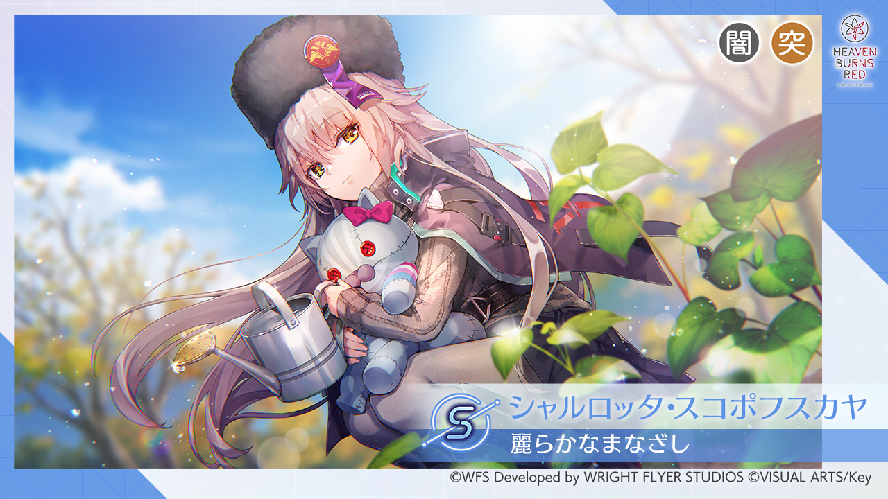 ヘブバン ヘブンバーンズレッド SP SR サイン キャロル ヴリティカ マリア WFSとKey、『ヘブンバーンズレッド』で「ヘブバン1000日感謝祭