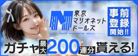 東京マリオネットドールズ 事前登録受付中