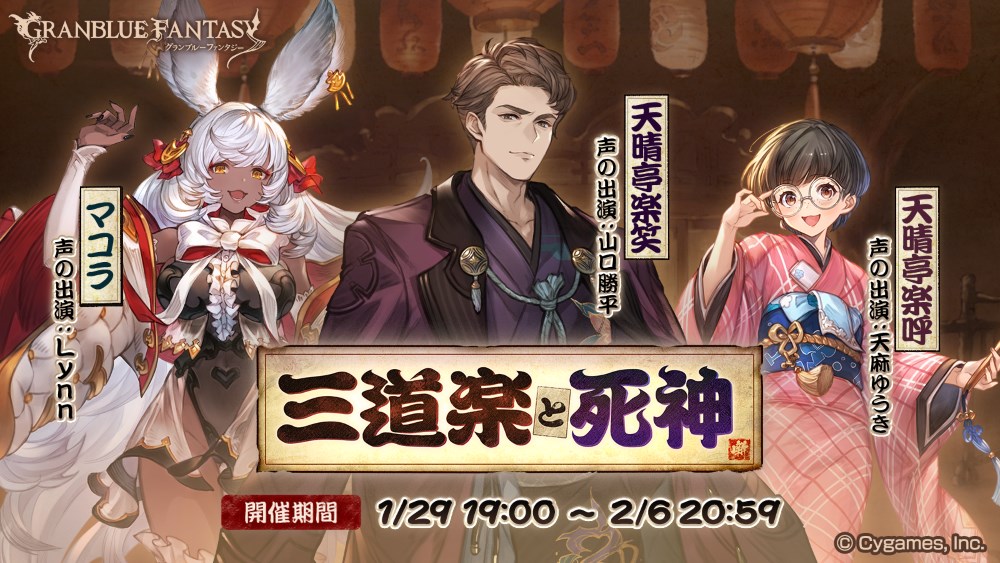 Cygames將於1月29日19:00從19:00上的“ Grabble”舉行有限的時間活動“ Midakura and Reaper”