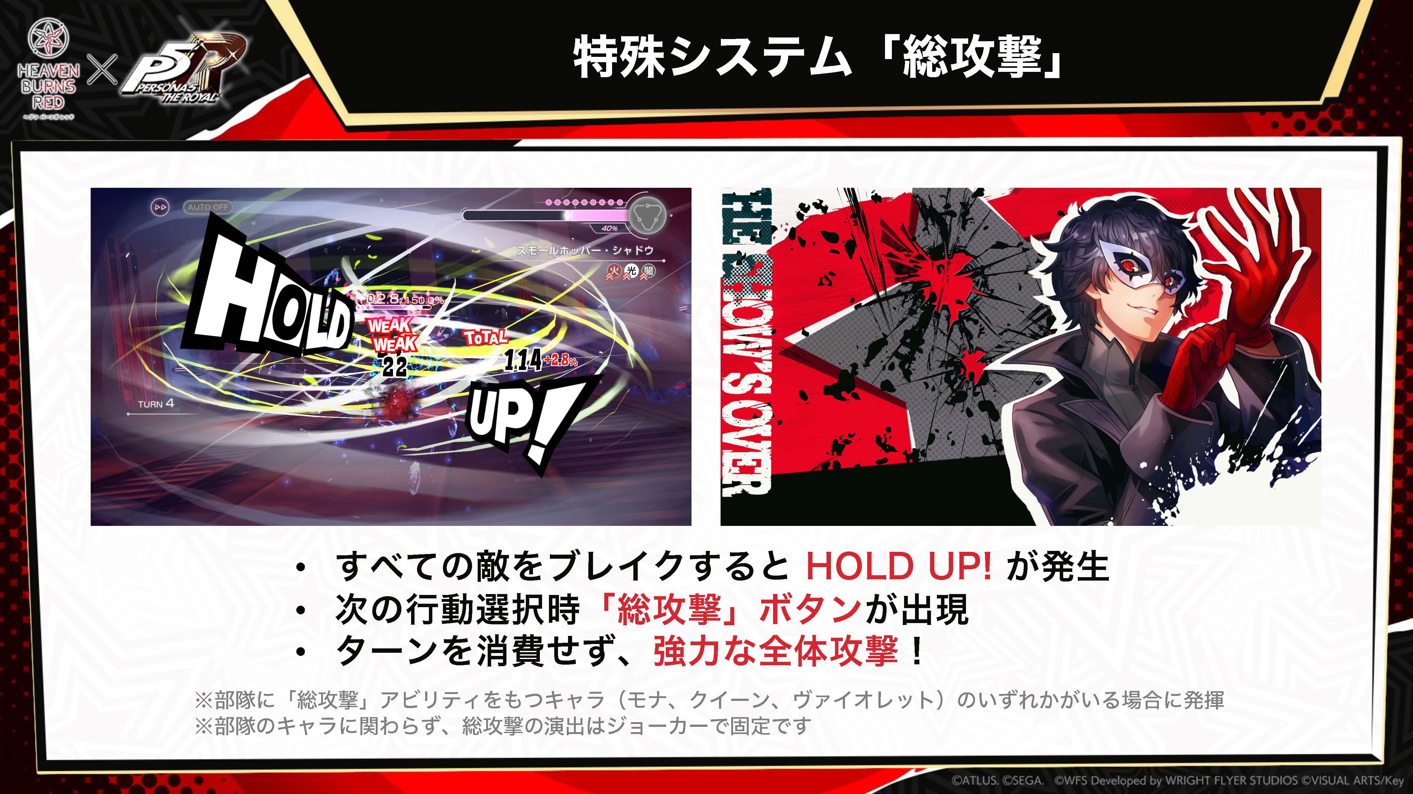 WFS、『ヘブンバーンズレッド』×『ペルソナ5 ザ・ロイヤル』コラボで