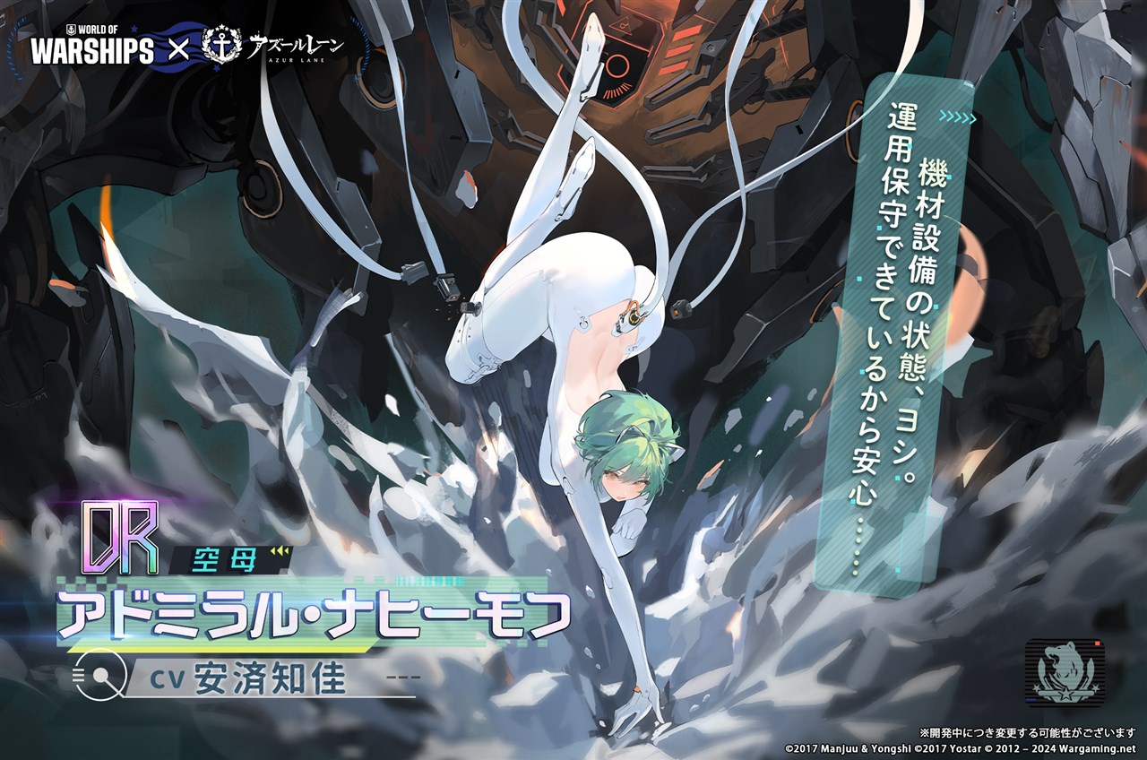 Yostar、『アズールレーン』で『World of Warships』とのコラボ