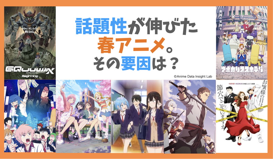 「初動」から「継続視聴」へ　25年春アニメに見るSNS時代のヒット法則　『アポカリプスホテル』『前橋ウィッチーズ』『えぶりでいホスト』を事例に