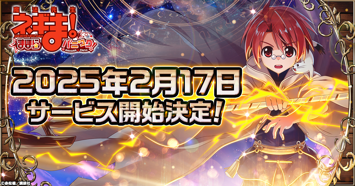 CTW決定於2月17日為G123最新遊戲“ Magical Sensei Negima！Mahora Panic”推出服務