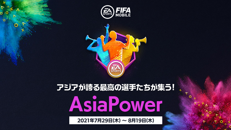 ネクソン、『EA SPORTS FIFA MOBILE』で新イベント「AsiaPower」を開催！　アジア各国の「AsiaPower選手」を獲得できる！