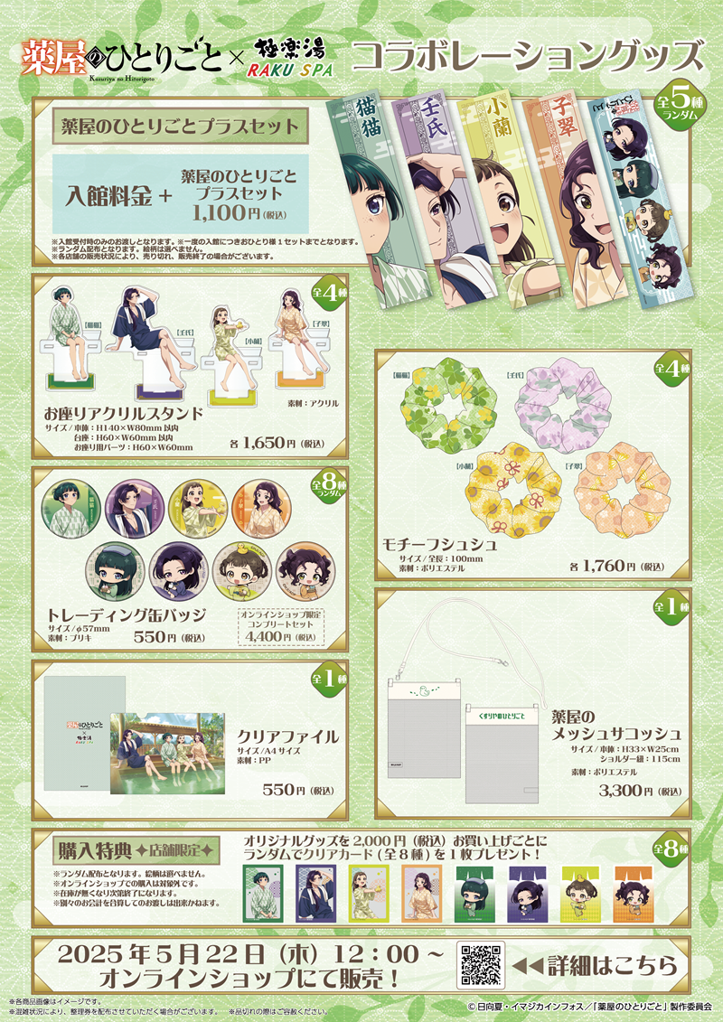 アニメ『薬屋のひとりごと』 × 極楽湯・RAKU SPAコラボ