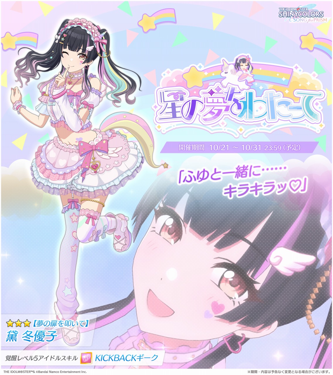 バンダイナムコENT、『シャニソン』で☆3黛冬優子が手に入るガシャ「星