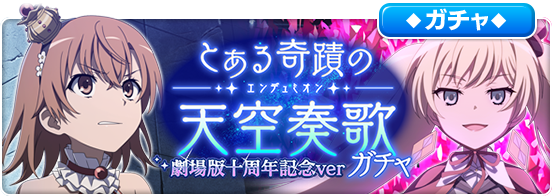 スクエニ、『とある魔術の禁書目録 幻想収束』で劇場版十周年を スクエニ、『とある魔術の禁書目録 幻想収束』で劇場版十周年を