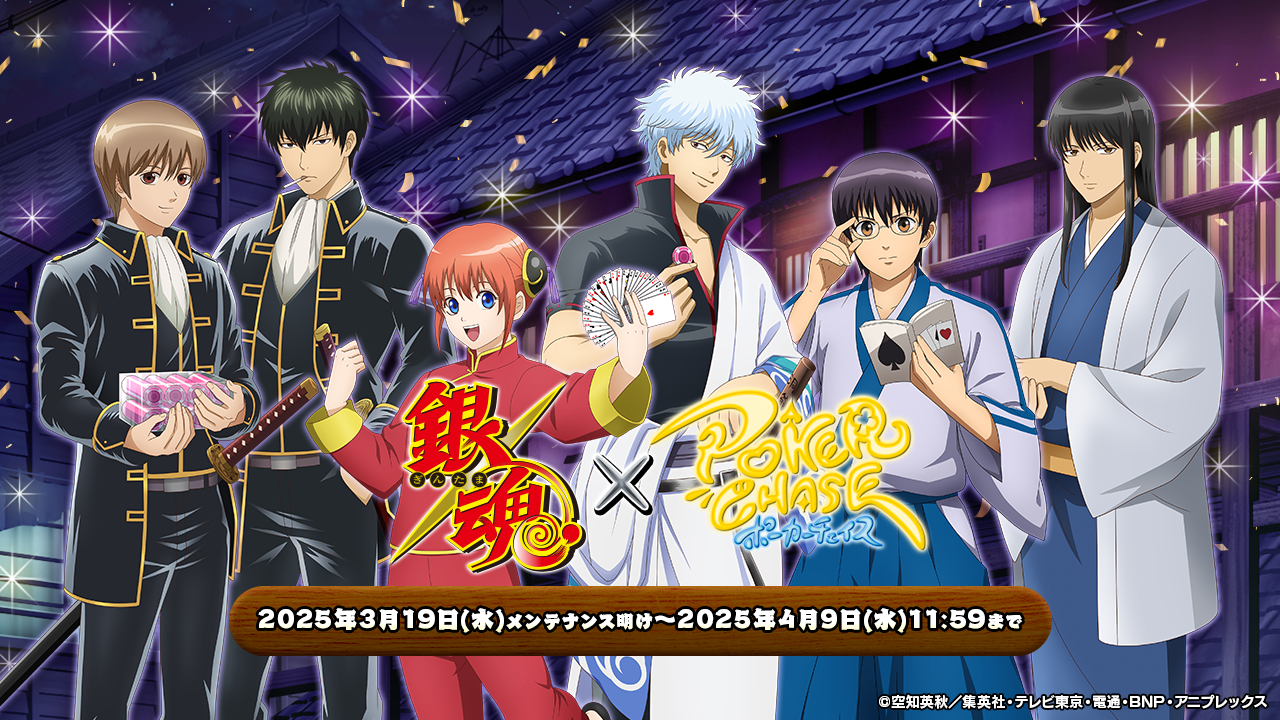 Skyfall將於3月19日從動漫“ Gintama”與“ Poker Chase”進行合作