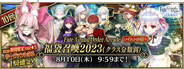 Fate/Grand Order Arcade』が稼働5周年を記念して7月26日より