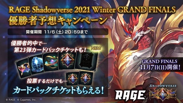 Cygames シャドウバース で Rage Shadowverse 21 Winter Grand Finals 優勝者予想キャンペーンを開催 Gamebiz
