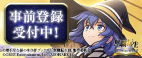 無職転生 〜異世界行ったら本気だす〜 クロニクル・オブ・エコーズ 事前登録受付中