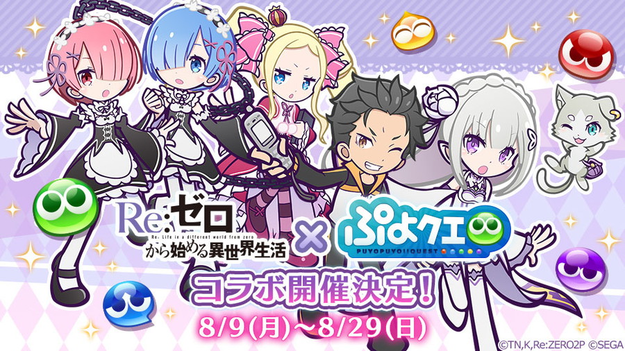 セガ ぷよクエ リゼロ コラボを8月9日より開催 リゼロ のキャラが録りおろしのボイス付きで登場 Gamebiz