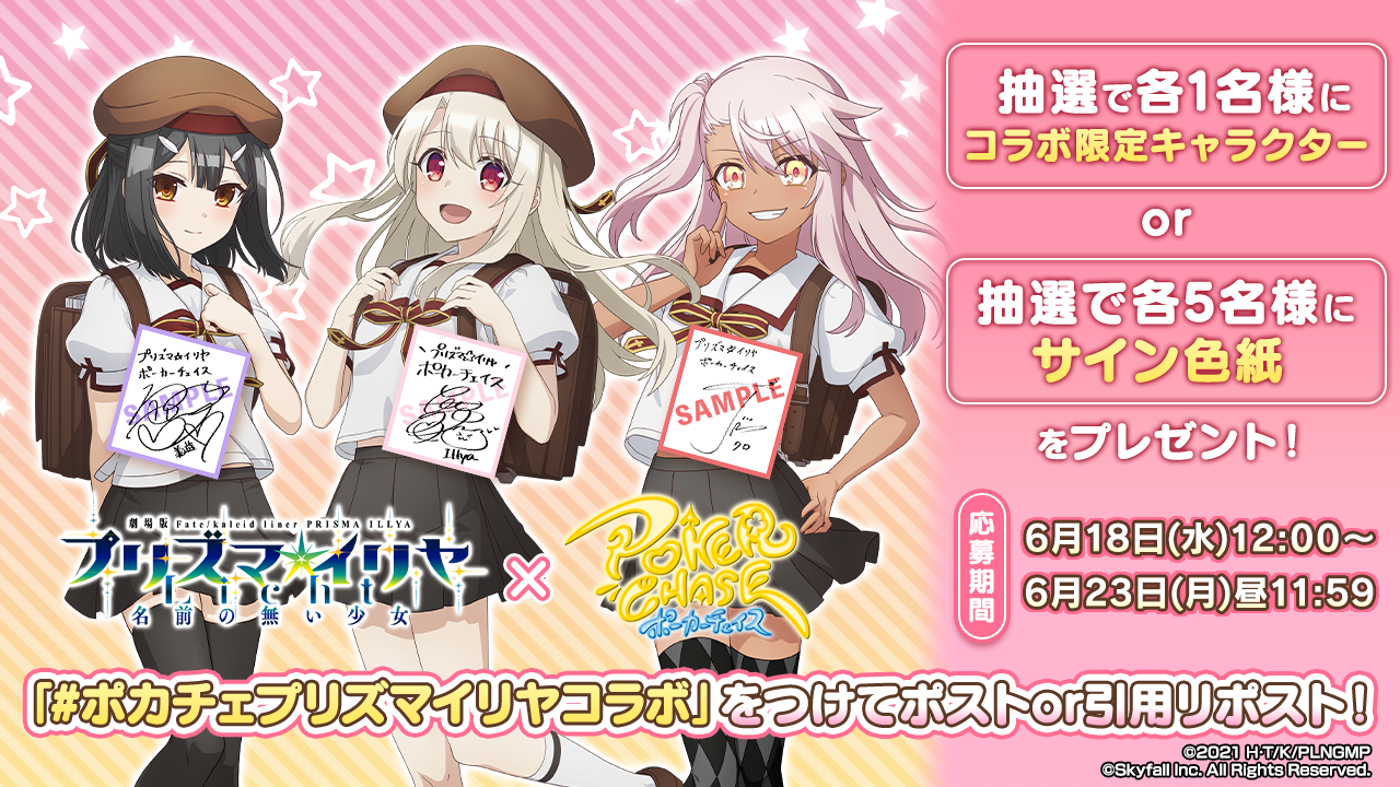 Skyfall、『ポーカーチェイス』で劇場版「Fate/kaleid liner