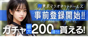 東京マリオネットドールズ 事前登録受付中