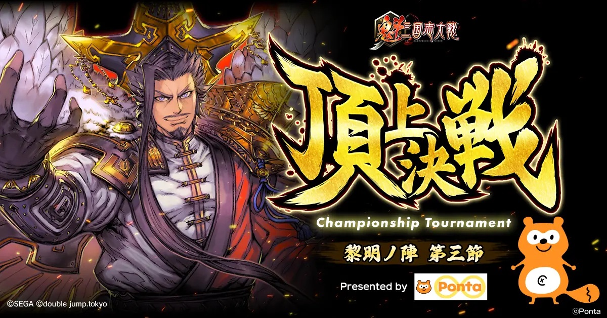 double jump.tokyo、軍勢カードバトルゲーム『魁 三国志大戦』を