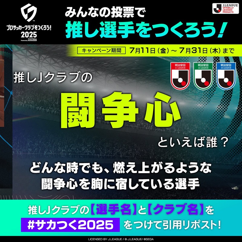 セガ、『サカつく2025』公式Xで推し選手の「個性」を決める企画