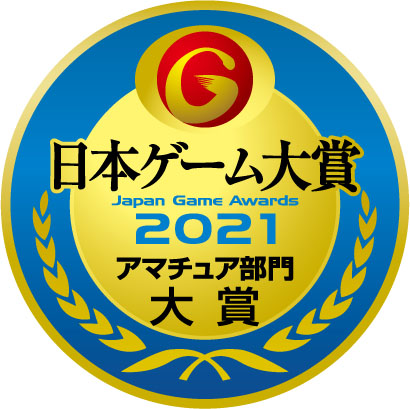 日本ゲーム大賞2021アマチュア部門「大賞」は「※スタッフが美味しくしました」の『ウニィ研究所』に！　HALは大賞を含めて8作品が受賞！