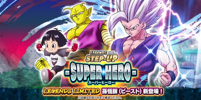 バンダイナムコENT、『ドラゴンボール レジェンズ』で映画「ドラゴンボール超 スーパーヒーロー」のキャラクターが続々参戦！ 「孫悟飯（ビースト）」が登場！  | gamebiz