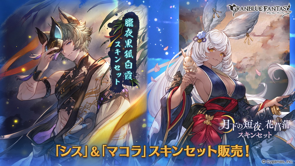 Cygames、『グランブルーファンタジー』で「朧夜黒狐白霞スキンセット