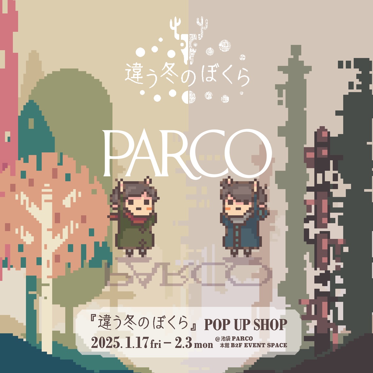 PARCO 將於 2025 年 1 月 17 日起在池袋 PARCO 首次舉辦 Tokoronyori 兩人益智冒險遊戲“冬天的我們不同”的 POP UP SHOP