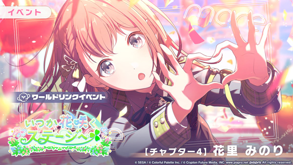 セガ、『プロジェクトセカイ』でイベント「いつか花咲くステージへ