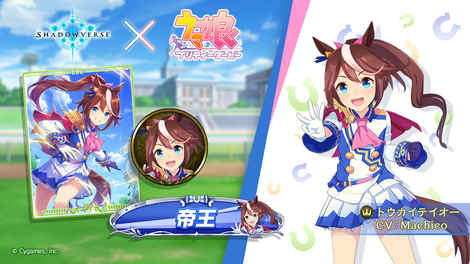 Cygames、『シャドウバース』で『ウマ娘 プリティーダービー』コラボを3月25日より開催 | gamebiz