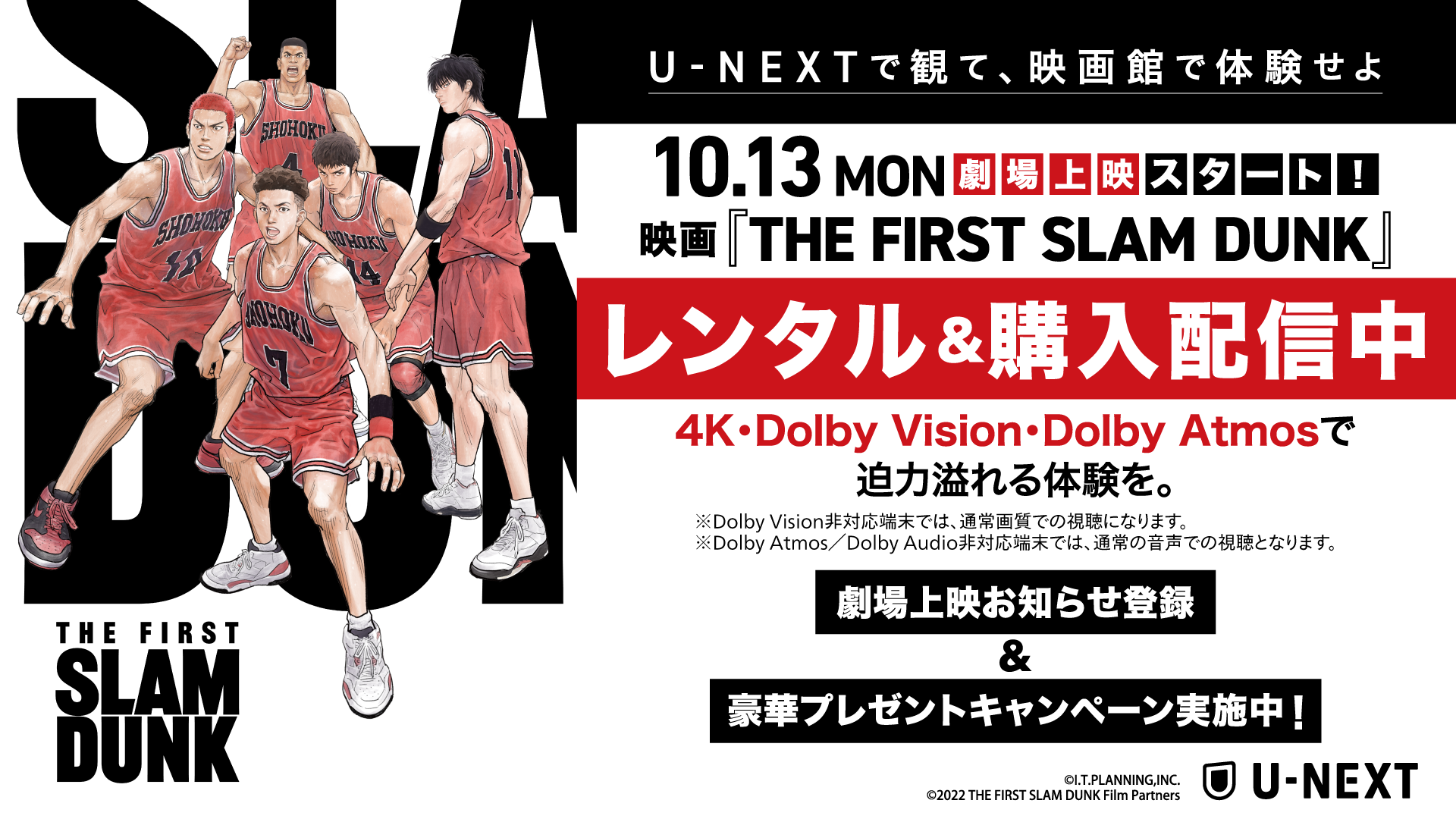 U-NEXT、映画『THE FIRST SLAM DUNK』を本日8月29日より配信開始