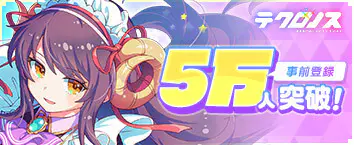 テクロノス　事前登録受付中