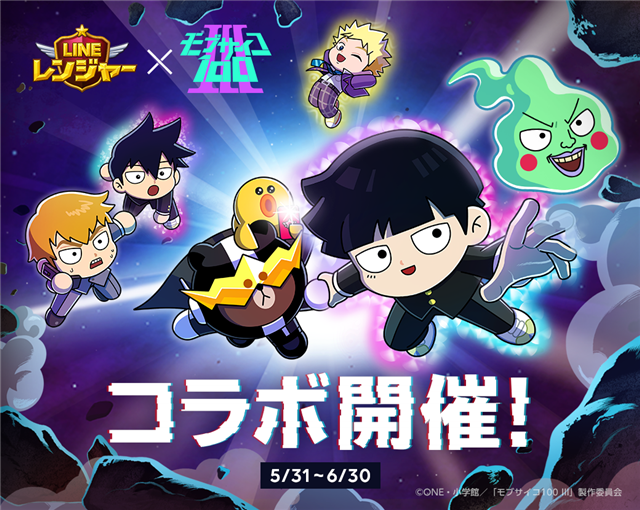 LINE レンジャー』、アニメ『モブサイコ100 III』とのコラボを開始