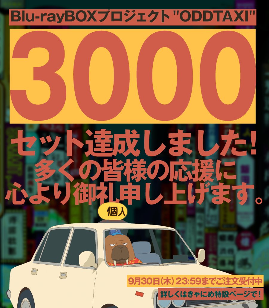 ポニーキャニオン、アニメ『オッドタクシー』Blu-ray BOXの注文数が