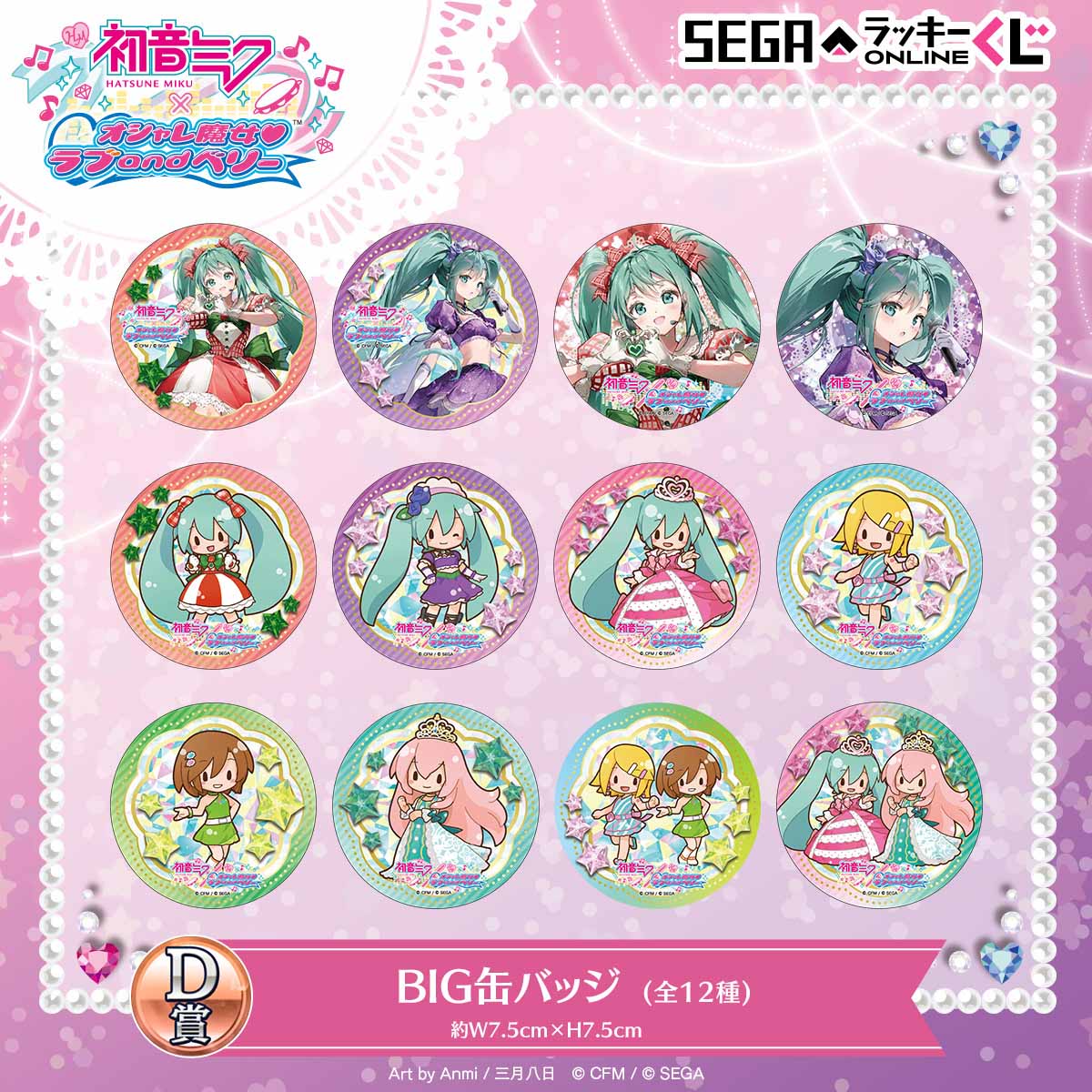 セガ ラッキーくじオンライン「初音ミク×オシャレ魔女 ラブ and