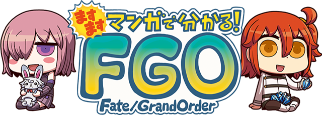 FGO PROJECT、WEBマンガ「ますますマンガで分かる！Fate/Grand Order