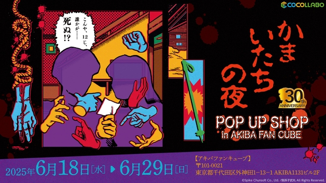 かまいたちの夜」30周年記念POP UP SHOPが開催決定