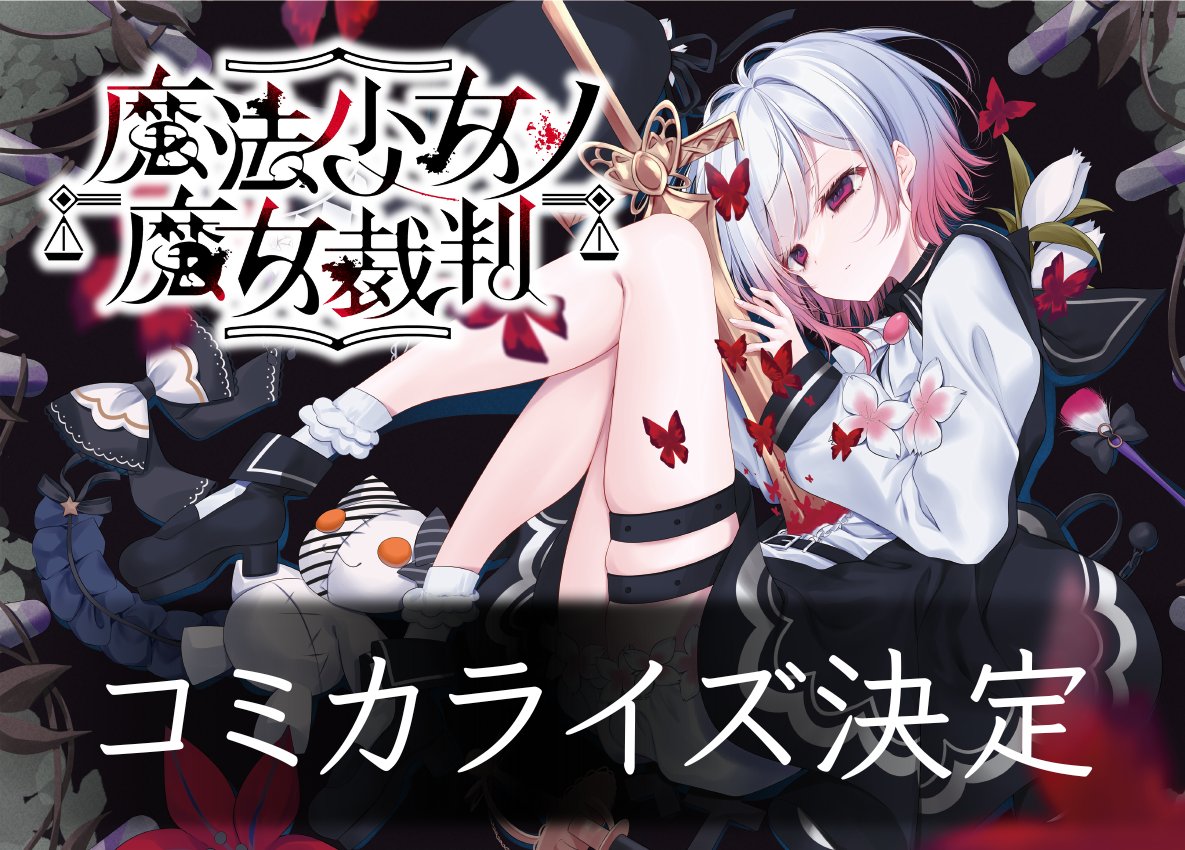 Re,AER、CFで6680万円を集めた話題作『魔法少女ノ魔女裁判』が