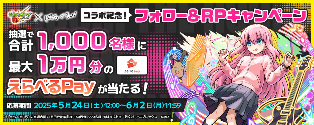 MIXI、『モンスト』✕『ぼっち・ざ・ろっく！』コラボを初開催…「後藤