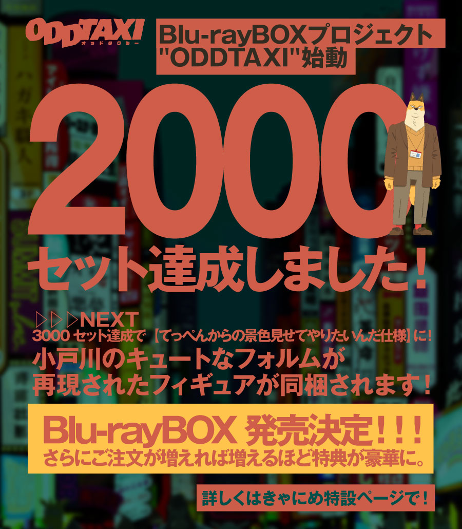 ポニーキャニオン、TVアニメ『オッドタクシー』Blu-ray BOXの注文数が2000セットに到達！
