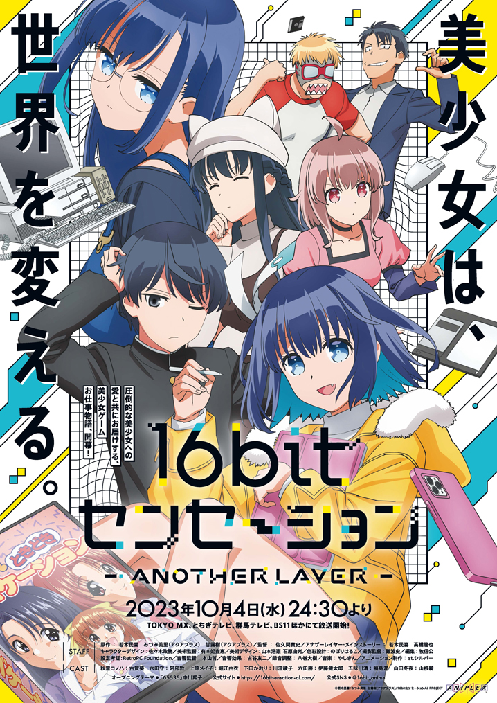 アニプレックス、TVアニメ『16bitセンセーション ANOTHER LAYER