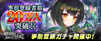 邪神戦記ルルイエ少女隊 ~クトゥルフ神話TD~ 事前登録受付中