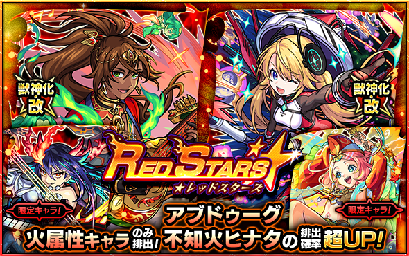 MIXI、『モンスト』でガチャ「RED STARS」を明日正午から開催…獣