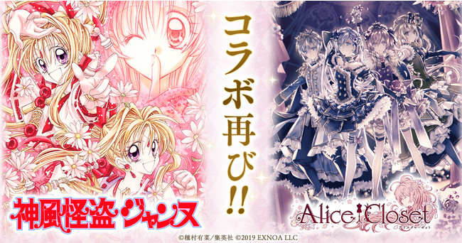 EXNOAは、『Alice Closet』で「神風怪盗ジャンヌ」と今月再コラボ 