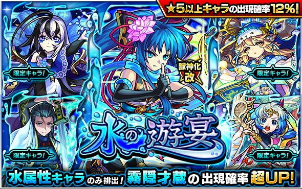 ミクシィ、『モンスト』でガチャ「水の遊宴」を8月24日12時より開催 新たに獣神化・改が可能になる「霧隠才蔵」の出現確率が超up！ Gamebiz