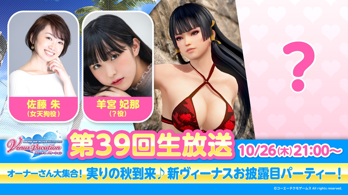 コーエーテクモ、『DEAD OR ALIVE Xtreme Venus Vacation』第39回公式