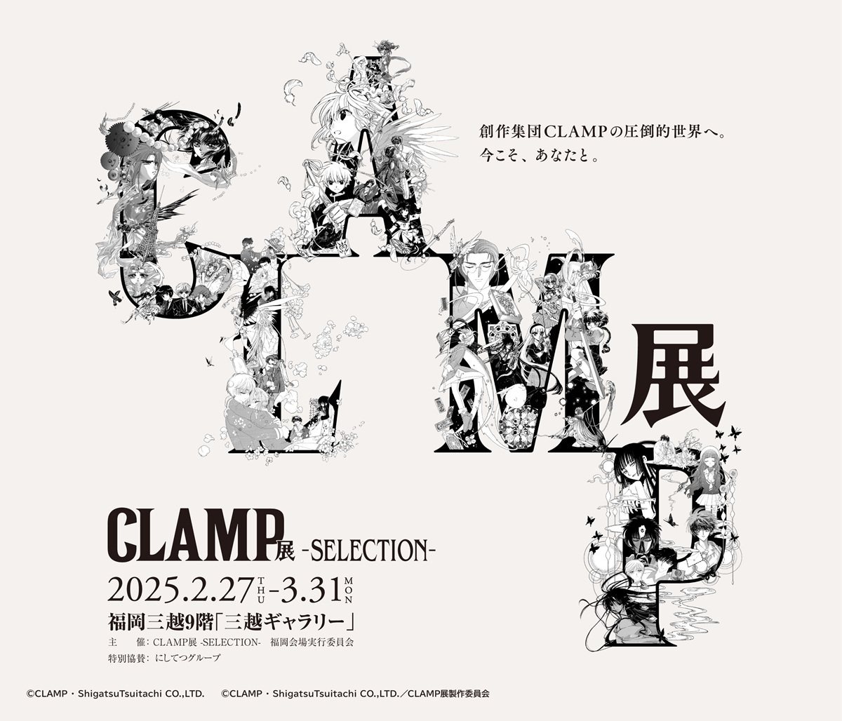 西日本新聞將於2月27日起在福岡三越舉辦「CLAMP Exhibition 