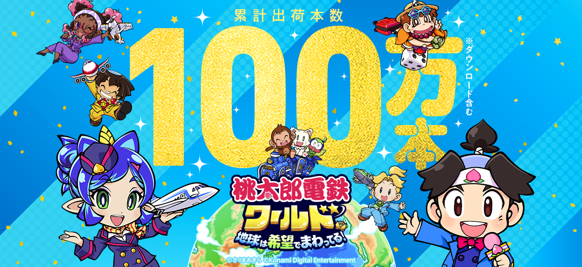 KONAMI、Switch『桃鉄ワールド』の累計出荷100万本突破！『桃鉄 令和 