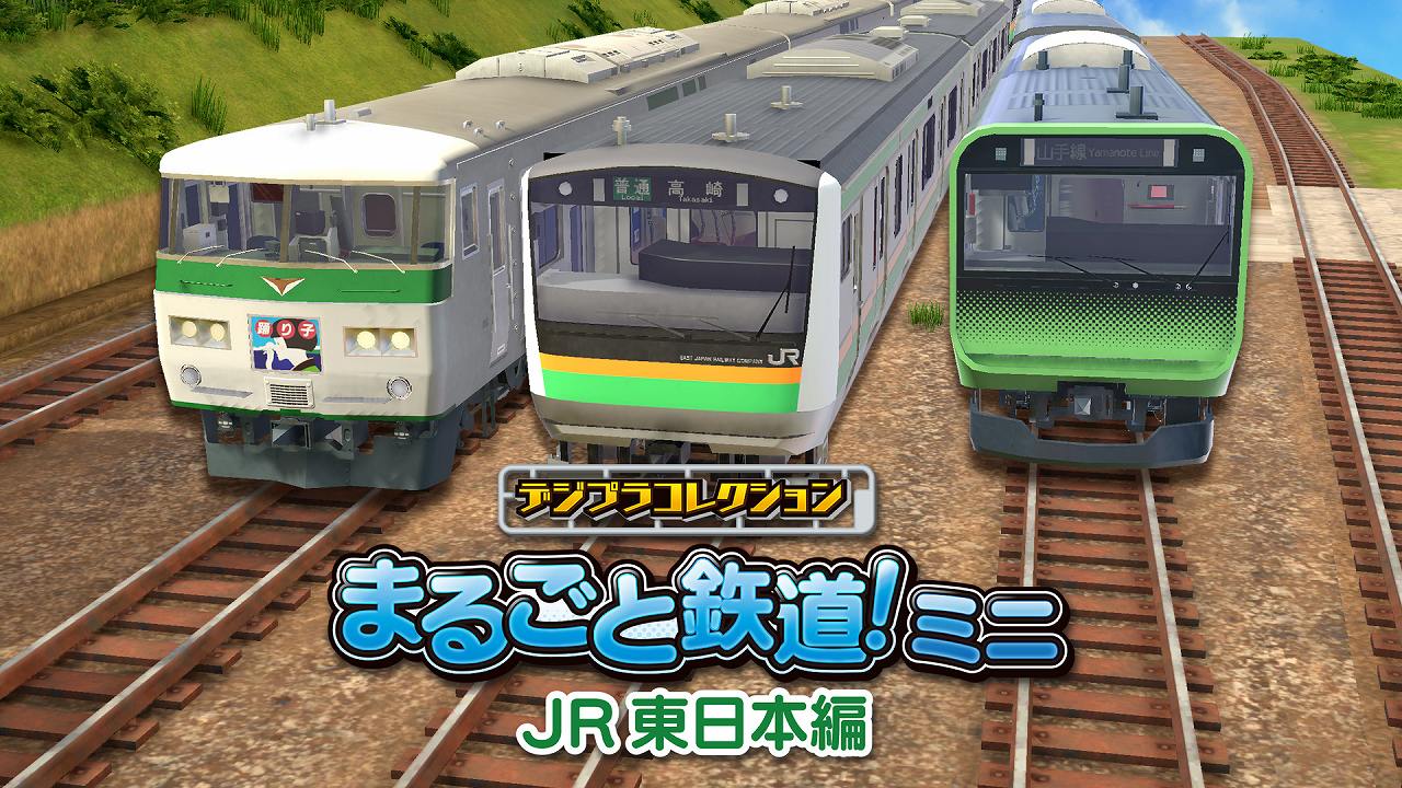 ジー・モード、『デジプラコレクション まるごと鉄道!ミニ ～JR東日本