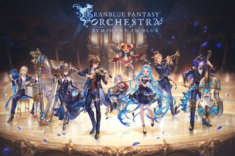 イベント】「GRANBLUE FANTASY ORCHESTRA -SYMPHONY IN BLUE