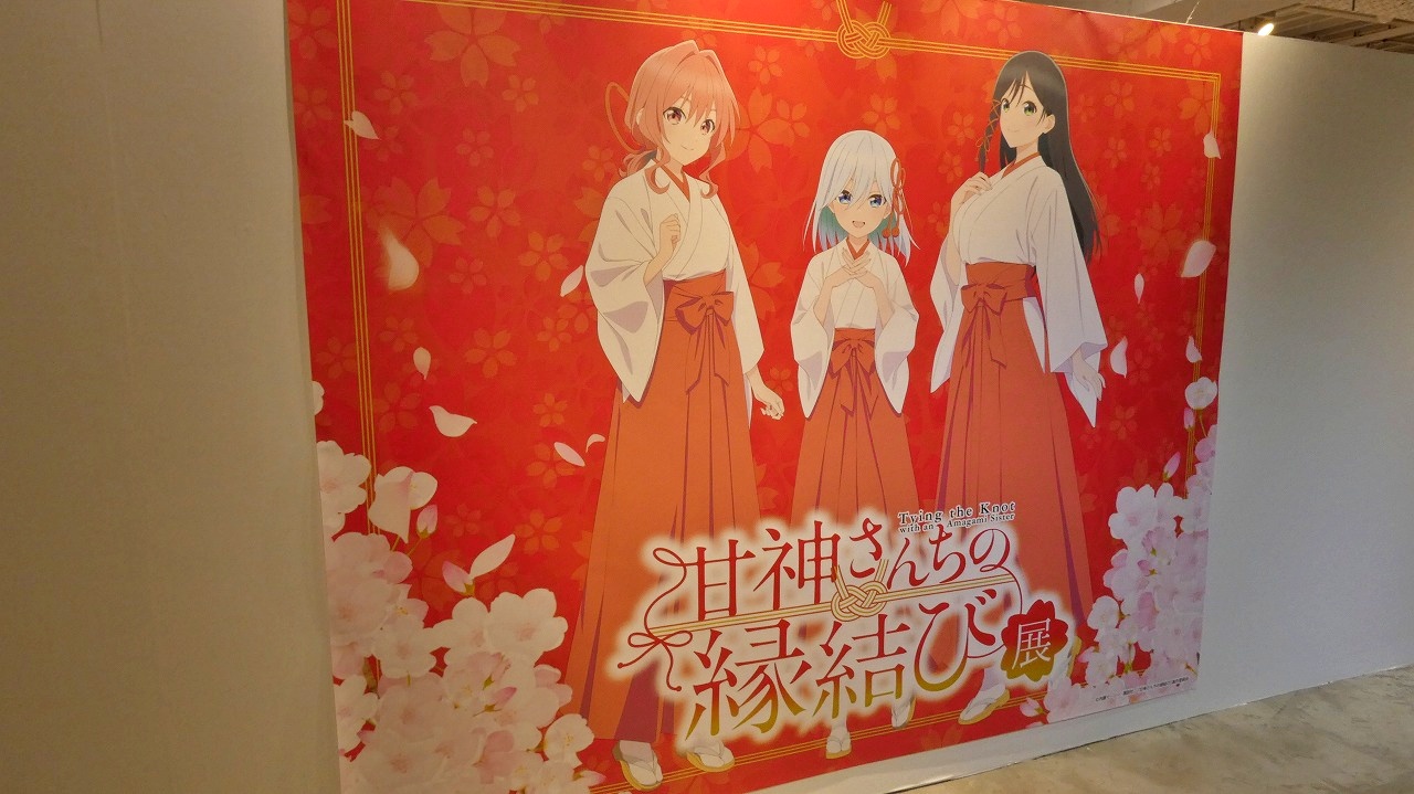 甘神さんちの縁結び展」が本日開幕 アニメのストーリーを追体験