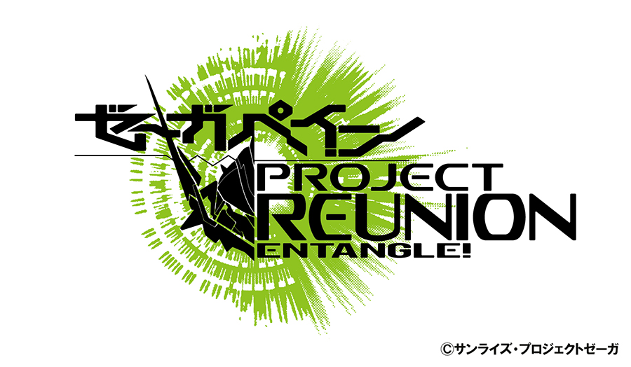 バンダイナムコフィルムワークス、「ゼーガペイン PROJECT REUNION