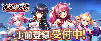 恋姫†大戦 事前登録受付中