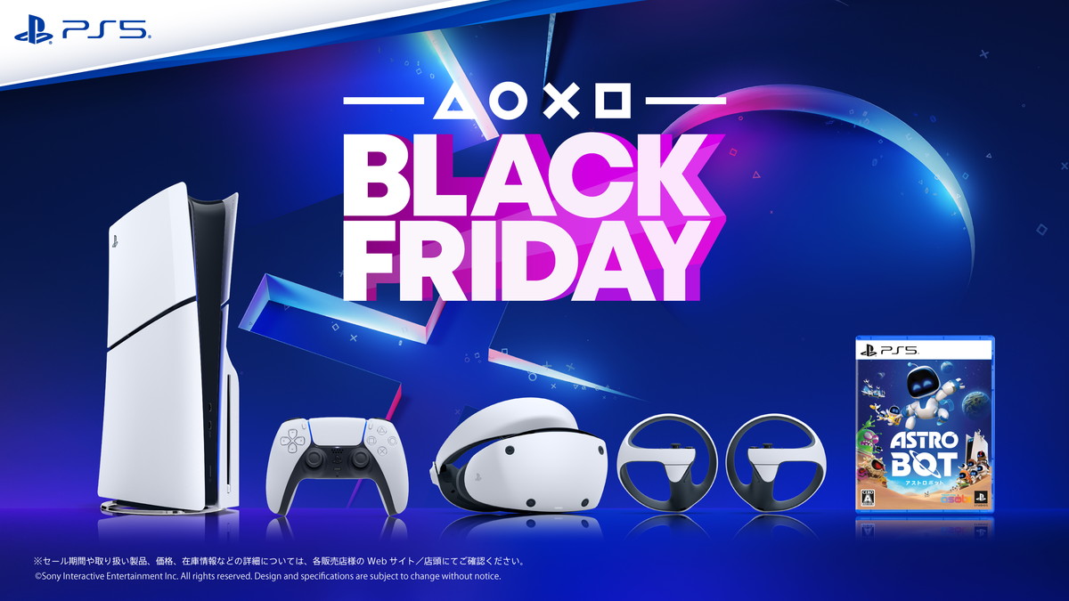 SIE、PS5本体やPSVR2、DualSenseワイヤレスコントローラー、PS5/PS4ソフトがお得に購入できる「Black  Fridayセール」を開催 | gamebiz